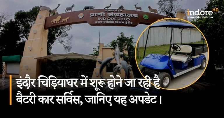 इंदौर ज़ू में शूरू होने जा रही है बैटरी कार सर्विस, जानिए यह अपडेट।