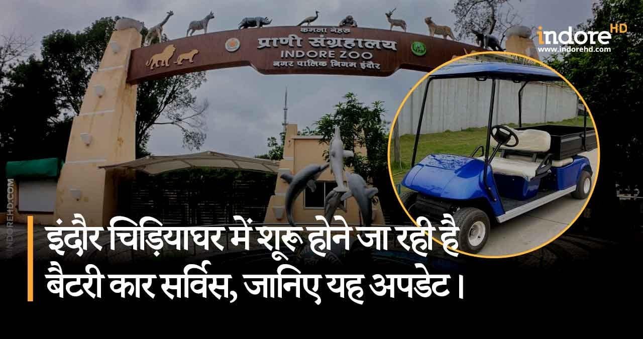 इंदौर-ज़ू-में-शूरू-होने-जा-रही-है-बैटरी-कार-सर्विस-जानिए-यह-अपडेट-featured-image