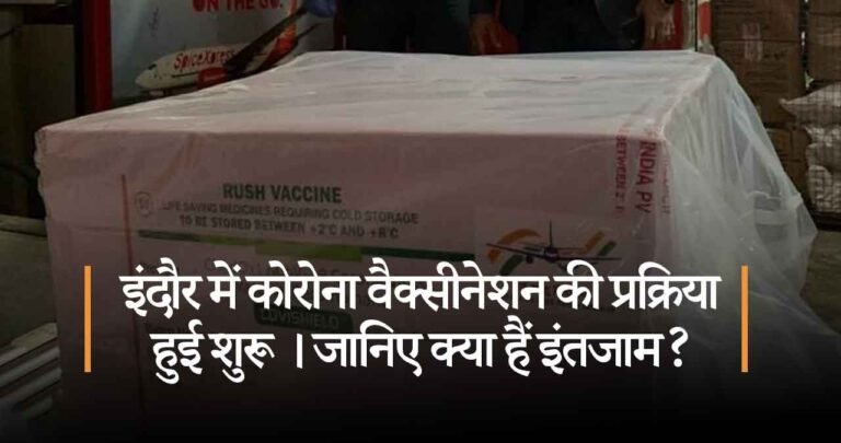 इंदौर में कोरोना वैक्सीनेशन की प्रक्रिया हुई शुरू । जानिए क्या हैं इंतजाम?