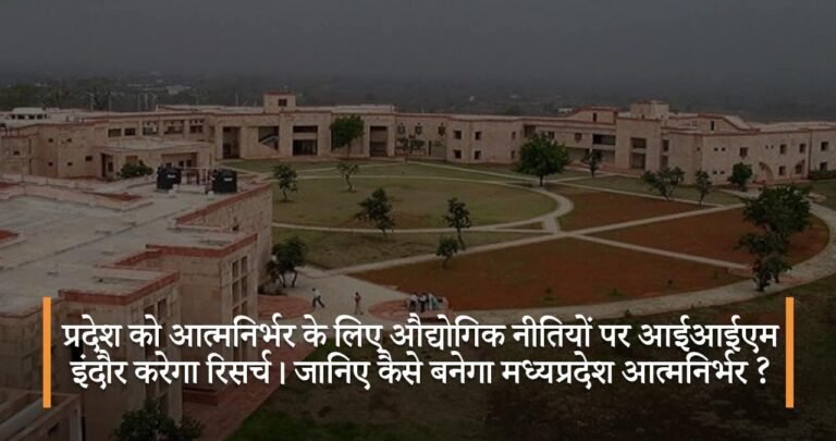 प्रदेश को आत्मनिर्भर के लिए औद्योगिक नीतियों पर आईआईएम इंदौर करेगा रिसर्च। जानिए कैसे बनेगा मध्यप्रदेश आत्मनिर्भर ?