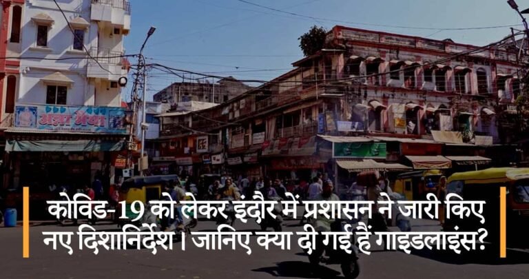कोविड-19 को लेकर इंदौर में प्रशासन ने जारी किए नए दिशानिर्देश। जानिए क्या दी गई हैं गाइडलाइंस?
