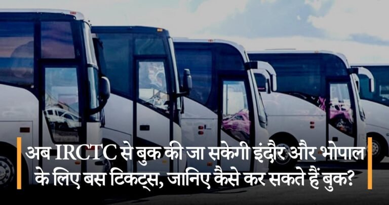 अब IRCTC से बुक की जा सकेगी इंदौर और भोपाल के लिए बस टिकट्स, जानिए कैसे कर सकते हैं बुक?