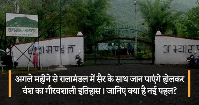अगले महीने से रालामंडल में सैर के साथ जान पाएंगे होलकर वंश का गौरवशाली इतिहास। जानिए क्या है नई पहल?