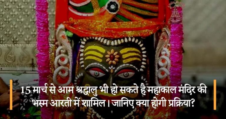 15 मार्च से आम श्रद्धालु भी हो सकते है महाकाल मंदिर की भस्म आरती में शामिल। जानिए क्या होगी प्रक्रिया?