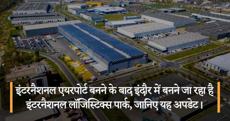 इंटरनैशनल एयरपोर्ट बनने के बाद इंदौर में बनने जा रहा है इंटरनैशनल लॉजिस्टिक्स पार्क, जानिए यह अपडेट।