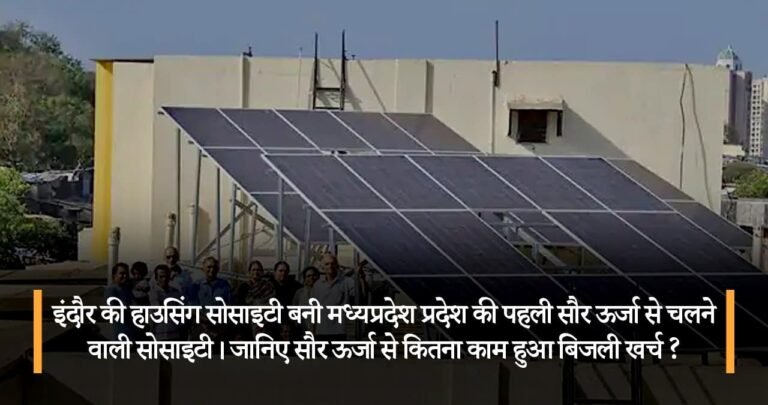 इंदौर की हाउसिंग सोसाइटी बनी मध्यप्रदेश प्रदेश की पहली सौर ऊर्जा से चलने वाली सोसाइटी। जानिए सौर ऊर्जा से कितना काम हुआ बिजली खर्च ?