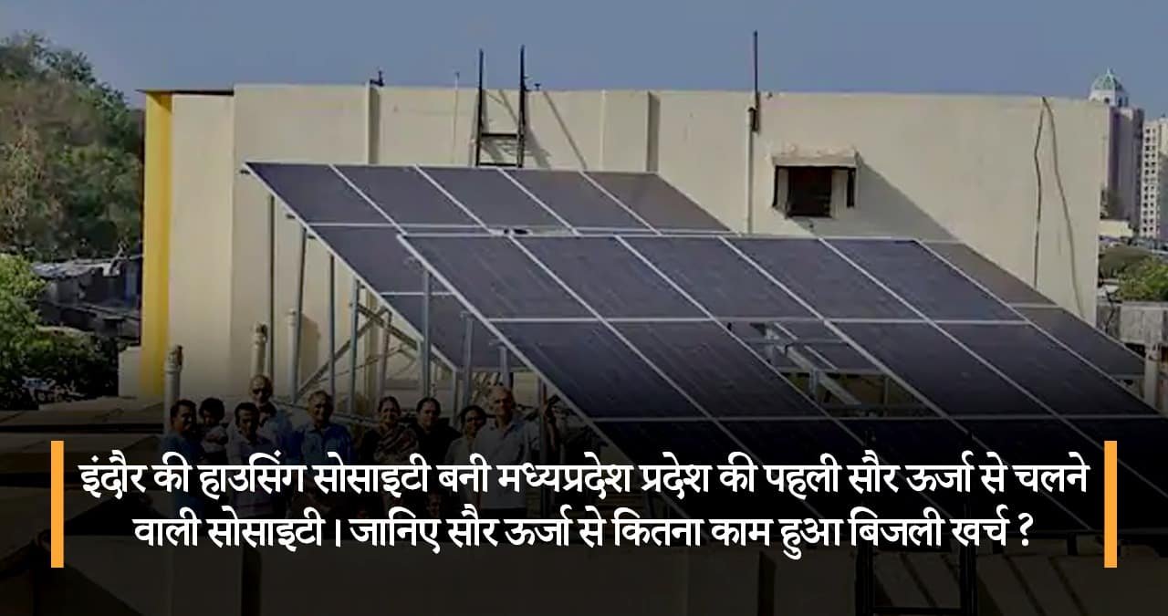 इंदौर-की-हाउसिंग-सोसाइटी-बनी-मध्यप्रदेश-प्रदेश-की-पहली-सौर-ऊर्जा-से-चलने-वाली-सोसाइटी-featured-image