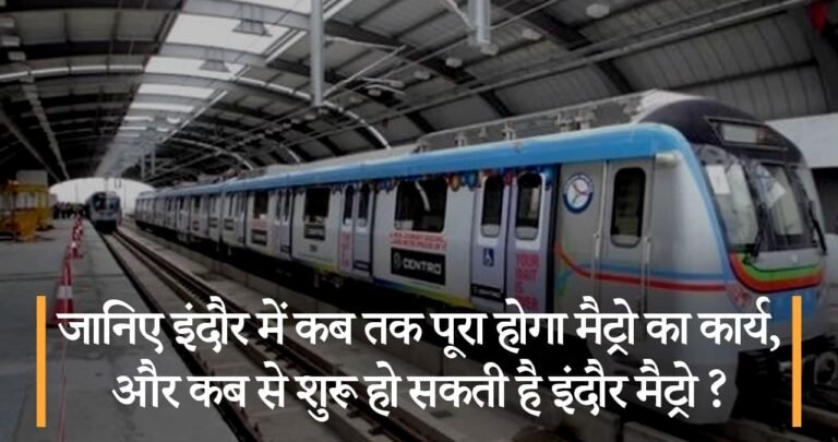 जानिए इंदौर में कब तक पूरा होगा मैट्रो का कार्य, और कब से शुरू हो सकती है इंदौर मैट्रो ?