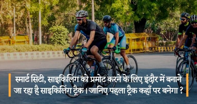 साइकिलिंग को प्रमोट करने के लिए स्मार्ट सिटी इंदौर में बनाने जा रहा है साइकिलिंग ट्रैक। जानिए पहला ट्रैक कहाँ पर बनेगा ?