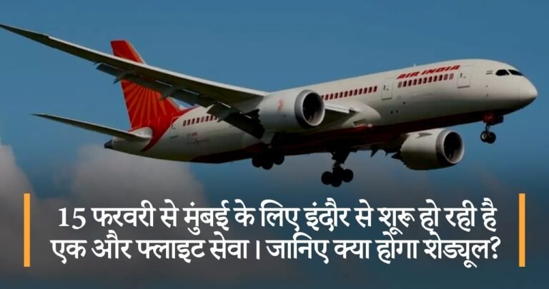 15 फरवरी से मुंबई के लिए इंदौर से शूरू हो रही है एक और फ्लाइट सेवा। जानिए क्या होगा शेड्यूल?