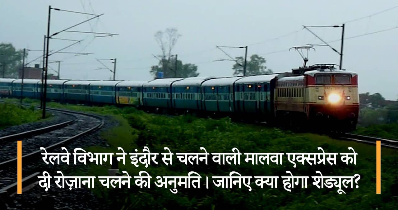 रेलवे-विभाग-ने-इंदौर-से-चलने-वाली-मालवा-एक्सप्रेस-को-दी-रोज़ाना-चलने-की-अनुमति-featured-image