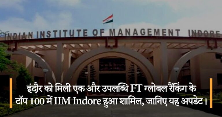 इंदौर को मिली एक और उपलब्धि FT ग्लोबल रैंकिंग के टॉप 100 में IIM Indore हुआ शामिल, जानिए यह अपडेट।
