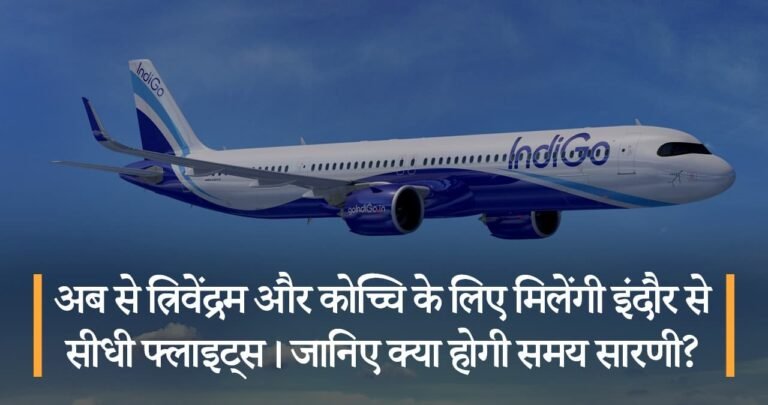 अब से त्रिवेंद्रम और कोच्चि के लिए मिलेंगी इंदौर से सीधी फ्लाइट्स। जानिए क्या होगी समय सारणी?