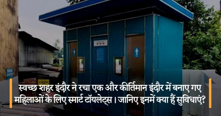 स्वच्छ शहर इंदौर ने रचा एक और कीर्तिमान इंदौर में बनाए गए महिलाओं के लिए स्मार्ट टॉयलेट्स। जानिए इनमें क्या हैं सुविधाएं?