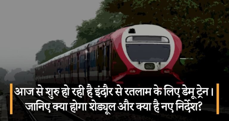 आज से शुरु हो रही है इंदौर से रतलाम के लिए डेमू ट्रेन। जानिए क्या होगा शेड्यूल और क्या है नए निर्देश?
