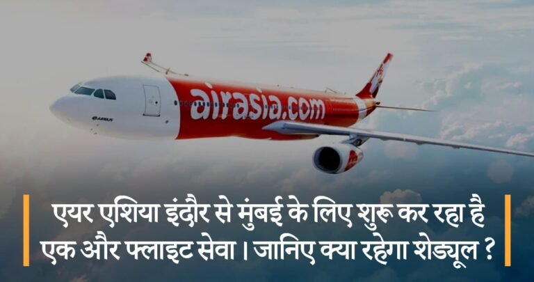 एयर एशिया इंदौर से मुंबई के लिए शुरू कर रहा है एक और फ्लाइट सेवा। जानिए क्या रहेगा शेड्यूल ?