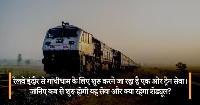 रेलवे इंदौर से गांधीधाम के लिए शुरू करने जा रहा है एक ओर ट्रेन सेवा । जानिए कब से शुरू होगी यह सेवा और क्या रहेगा शेड्यूल?
