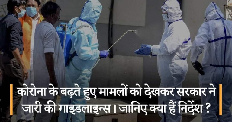 कोरोना के बढ़ते हुए मामलों को देखकर सरकार ने जारी की गाइडलाइन्स। जानिए क्या हैं निर्देश ?
