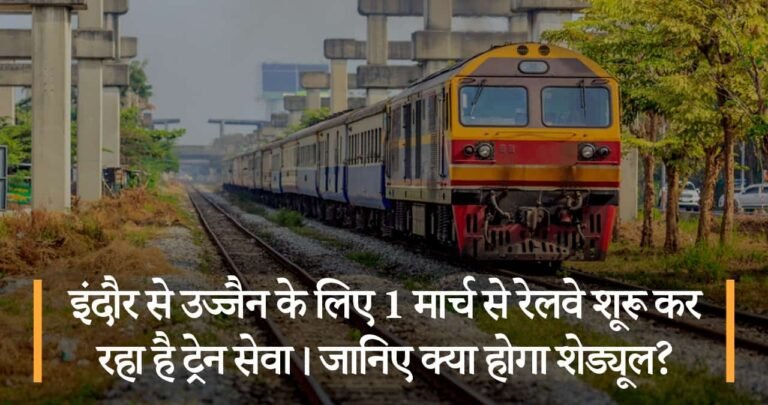 इंदौर से उज्जैन के लिए 1 मार्च से रेलवे शूरू कर रहा है ट्रेन सेवा। जानिए क्या होगा शेड्यूल?