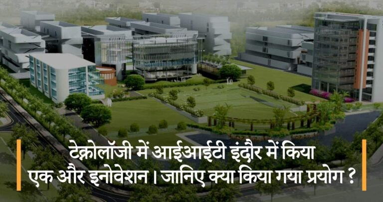 टेक्नोलॉजी में आईआईटी इंदौर में किया एक और इनोवेशन। जानिए क्या किया गया प्रयोग ?
