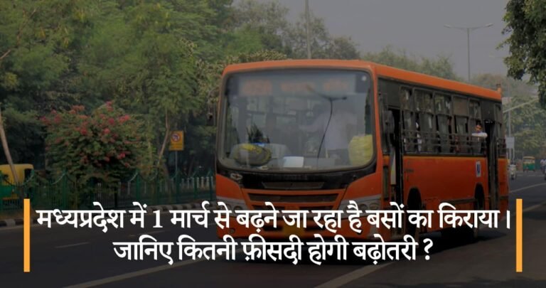 मध्यप्रदेश में 1 मार्च से बढ़ने जा रहा है बसों का किराया। जानिए कितनी फ़ीसदी होगी बढ़ोतरी ?