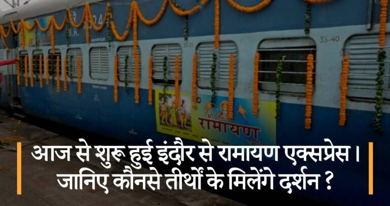 आईआरसीटीसी ने शुरू की इंदौर से रामायण एक्सप्रेस। जानिए कौनसे तीर्थों के मिलेंगे दर्शन ?