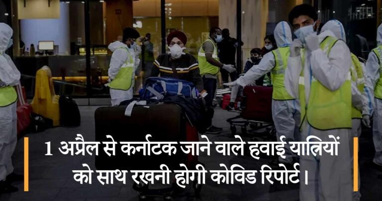 1 अप्रैल से कर्नाटक जाने वाले हवाई यात्रियों को साथ रखनी होगी कोविड रिपोर्ट।