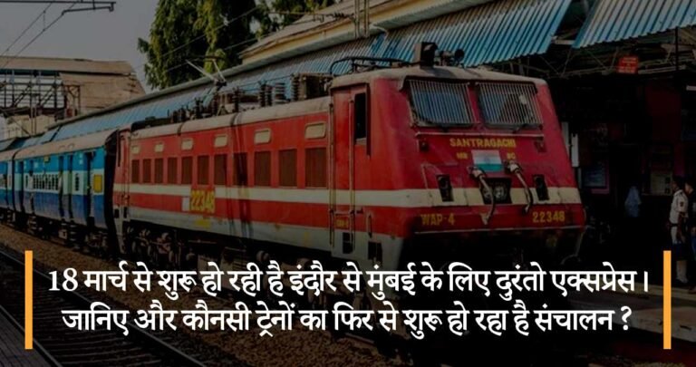 18 मार्च से शुरू हो रही है इंदौर से मुंबई के लिए दुरंतो एक्सप्रेस। जानिए और कौनसी ट्रेनों का फिर से शुरू हो रहा है संचालन ?