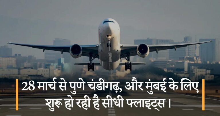 28 मार्च से पुणे चंडीगढ़, और मुंबई के लिए शुरू हो रही है सीधी फ्लाइट्स।