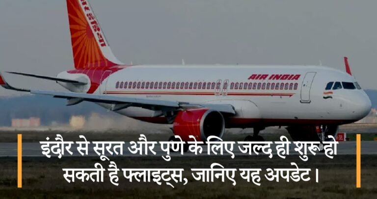 इंदौर से सूरत और पुणे के लिए जल्द ही शुरू हो सकती है फ्लाइट्स, जानिए यह अपडेट।