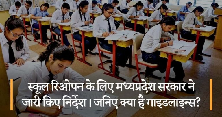 स्कूल रिओपन के लिए मध्यप्रदेश सरकार ने जारी किए निर्देश। जनिए क्या है गाइडलाइन्स?