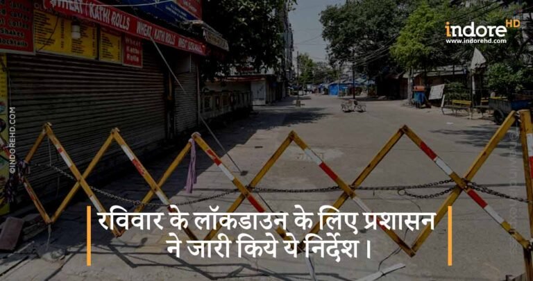 रविवार के लॉकडाउन के लिए प्रशासन ने जारी किये ये निर्देश।