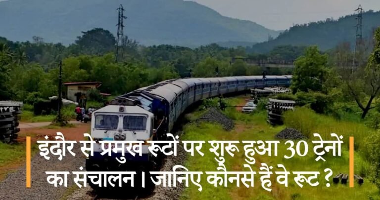 इंदौर से प्रमुख रूटों पर शुरू हुआ 30 ट्रेनों का संचालन। जानिए कौनसे हैं वे रूट ?