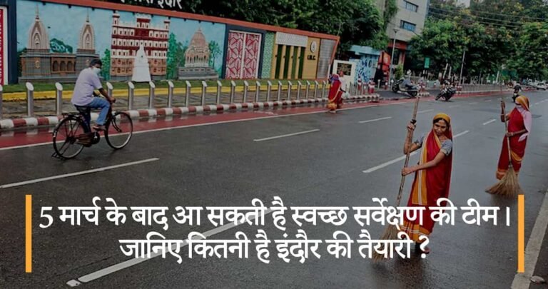 5 मार्च के बाद आ सकती है स्वच्छ सर्वेक्षण की टीम। जानिए कितनी है इंदौर की तैयारी ?