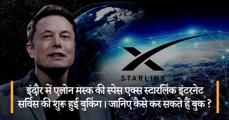 इंदौर में एलोन मस्क की स्पेस एक्स स्टारलिंक इंटरनेट सर्विस की शुरू हुई बुकिंग। जानिए कैसे कर सकते हैं बुक ?