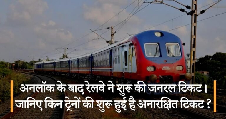 अनलॉक के बाद रेलवे ने शुरू की जनरल टिकट। जानिए किन ट्रेनों की शुरू हुई है अनारक्षित टिकट ?