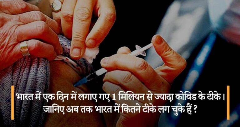 भारत में एक दिन में लगाए गए 1 मिलियन से ज्यादा कोविड के टीके। जानिए अब तक भारत में कितने टीके लग चुके हैं ?