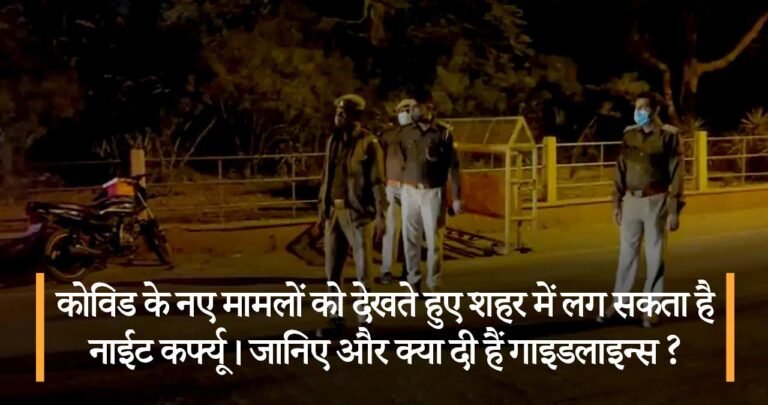 कोविड के नए मामलों को देखते हुए शहर में लग सकता है नाईट कर्फ्यू। जानिए और क्या दी हैं गाइडलाइन्स ?