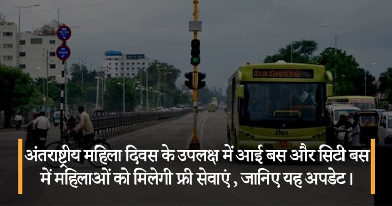 अंतराष्ट्रीय महिला दिवस के उपलक्ष में आई बस और सिटी बस में महिलाओं को मिलेगी फ्री सेवाएं , जानिए यह अपडेट।