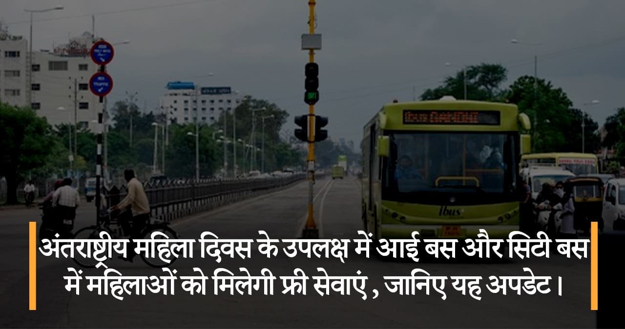 अंतराष्ट्रीय-महिला-दिवस-के-उपलक्ष-में-आई-बस-और-सिटी-बस-में-महिलाओं-को-मिलेगी-फ्री-सेवाएं-featured-image