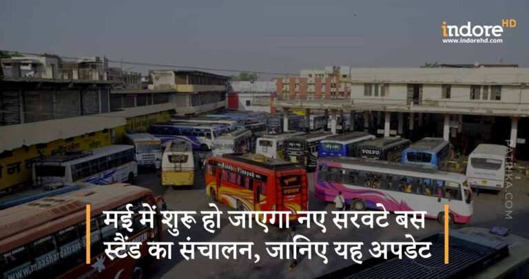 मई में शुरू हो जाएगा नए सरवटे बस स्टैंड का संचालन, जानिए यह अपडेट।