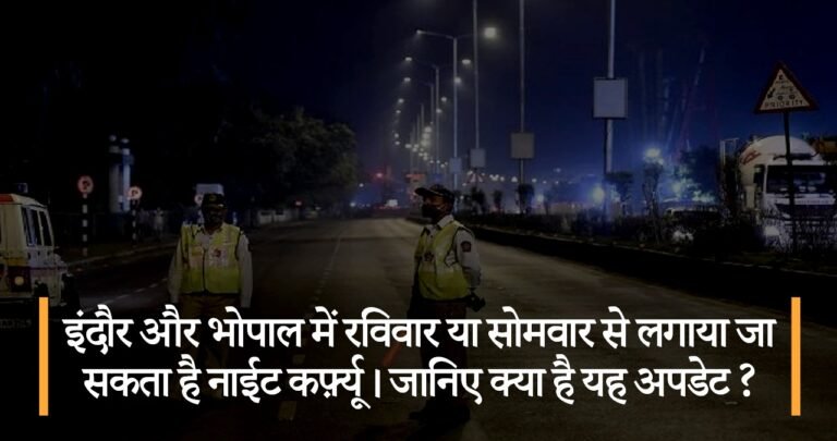 इंदौर और भोपाल में रविवार या सोमवार से लगाया जा सकता है नाईट कर्फ़्यू। जानिए क्या है यह अपडेट ?