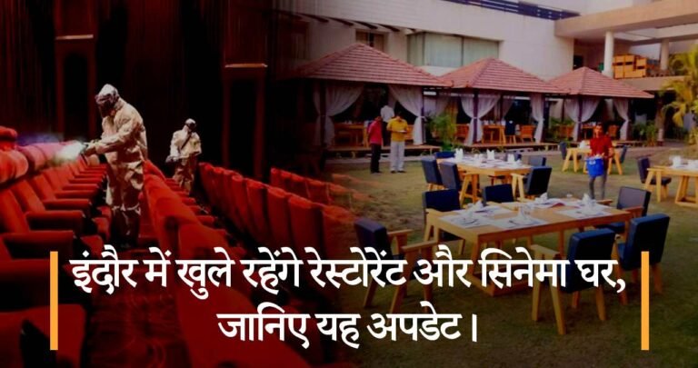 इंदौर में खुले रहेंगे रेस्टोरेंट और सिनेमा घर, जानिए यह अपडेट।