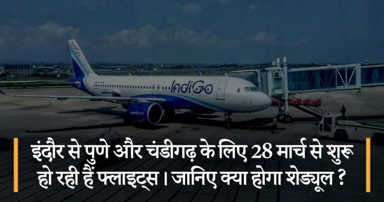इंदौर से पुणे और चंडीगढ़ के लिए 28 मार्च से शुरू हो रही हैं फ्लाइट्स। जानिए क्या होगा शेड्यूल ?