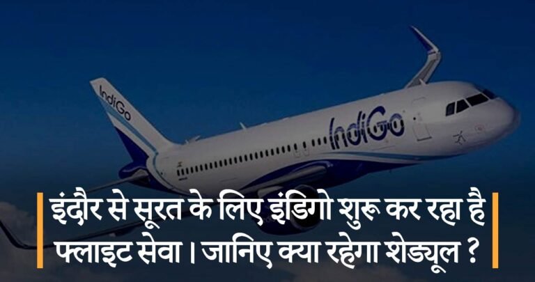 इंदौर से सूरत के लिए इंडिगो शुरू कर रहा है फ्लाइट सेवा। जानिए क्या रहेगा शेड्यूल ?