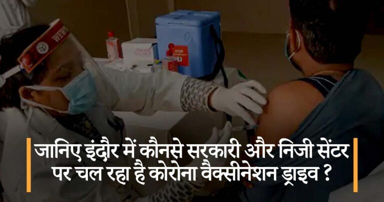 जानिए इंदौर में कौनसे सरकारी और निजी सेंटर पर चल रहा है कोरोना वैक्सीनेशन ड्राइव ?