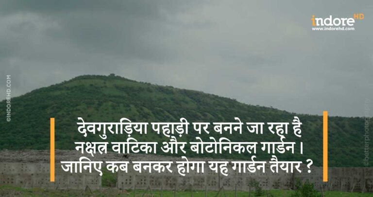 देवगुराड़िया पहाड़ी पर बनने जा रहा है नक्षत्र वाटिका और बोटोनिकल गार्डन। जानिए कब बनकर होगा यह गार्डन तैयार ?