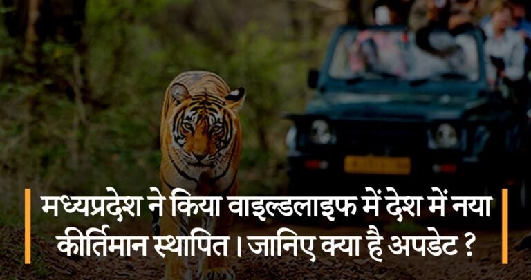 मध्यप्रदेश ने किया वाइल्डलाइफ में देश में नया कीर्तिमान स्थापित। जानिए क्या है अपडेट ?