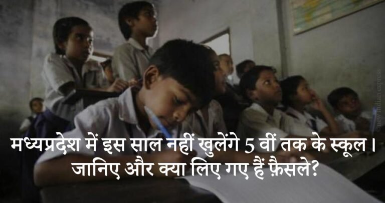 मध्यप्रदेश में इस साल नहीं खुलेंगे 5 वीं तक के स्कूल। जानिए और क्या लिए गए हैं फ़ैसले?