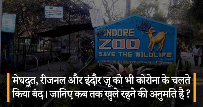 मेघदूत, रीजनल और इंदौर ज़ू को भी कोरोना के चलते किया बंद। जानिए कब तक खुले रहने की अनुमति है ?